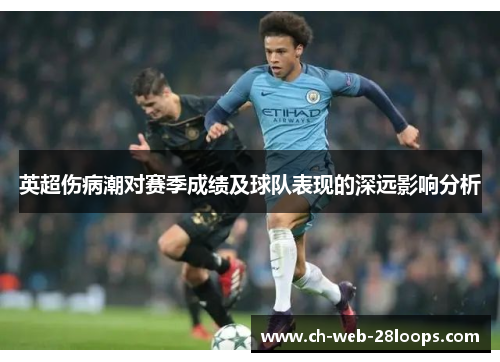 英超伤病潮对赛季成绩及球队表现的深远影响分析 英超伤病潮对赛季成绩及球队表现的深远影响分析