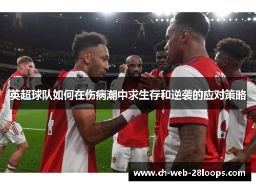 英超球队如何在伤病潮中求生存和逆袭的应对策略 英超球队如何在伤病潮中求生存和逆袭的应对策略