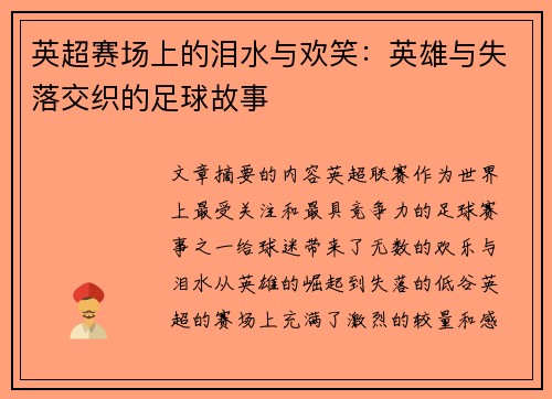 英超赛场上的泪水与欢笑：英雄与失落交织的足球故事