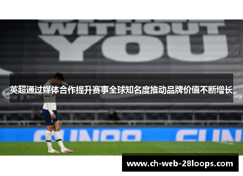 英超通过媒体合作提升赛事全球知名度推动品牌价值不断增长