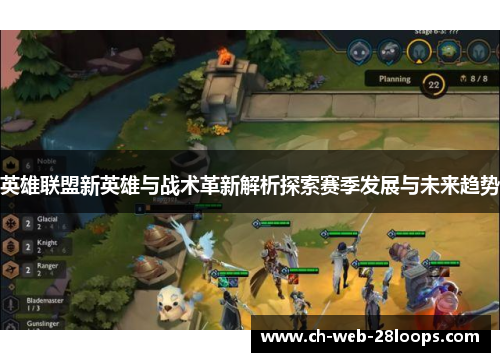 英雄联盟新英雄与战术革新解析探索赛季发展与未来趋势 英雄联盟新英雄与战术革新解析探索赛季发展与未来趋势