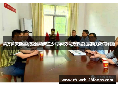 莱万多夫斯基积极推动波兰乡村学校科技课程发展助力教育创新 莱万多夫斯基积极推动波兰乡村学校科技课程发展助力教育创新