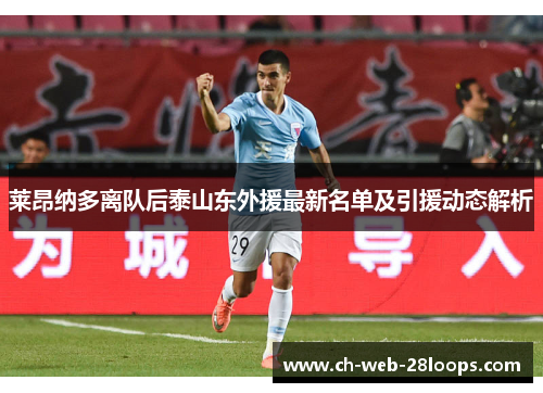 莱昂纳多离队后泰山东外援最新名单及引援动态解析 莱昂纳多离队后泰山东外援最新名单及引援动态解析