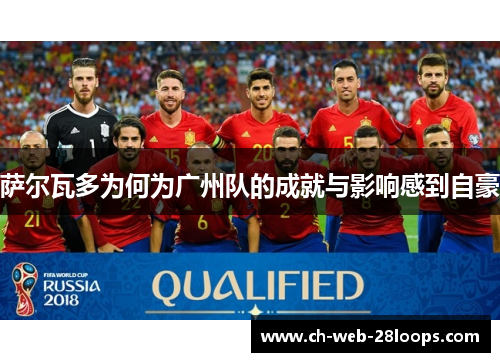 萨尔瓦多为何为广州队的成就与影响感到自豪