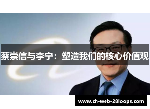 蔡崇信与李宁:塑造我们的核心价值观 蔡崇信与李宁:塑造我们的核心价值观