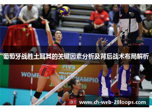 葡萄牙战胜土耳其的关键因素分析及背后战术布局解析 葡萄牙战胜土耳其的关键因素分析及背后战术布局解析