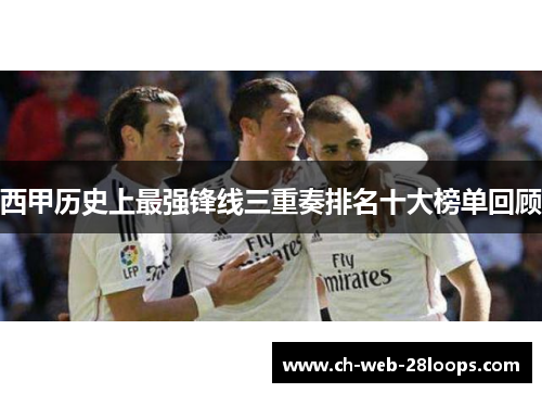 西甲历史上最强锋线三重奏排名十大榜单回顾 西甲历史上最强锋线三重奏排名十大榜单回顾