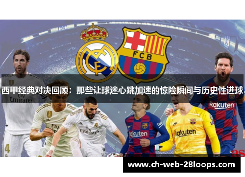 西甲经典对决回顾:那些让球迷心跳加速的惊险瞬间与历史性进球 西甲经典对决回顾:那些让球迷心跳加速的惊险瞬间与历史性进球