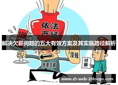 解决欠薪问题的五大有效方案及其实施路径解析 解决欠薪问题的五大有效方案及其实施路径解析