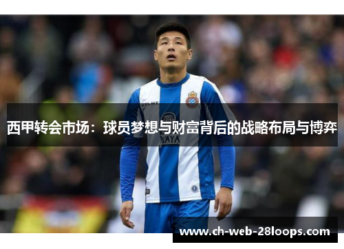 西甲转会市场:球员梦想与财富背后的战略布局与博弈 西甲转会市场:球员梦想与财富背后的战略布局与博弈