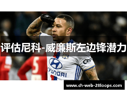 评估尼科-威廉斯左边锋潜力 评估尼科-威廉斯左边锋潜力