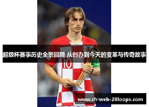 超级杯赛事历史全景回顾 从创办到今天的变革与传奇故事 超级杯赛事历史全景回顾 从创办到今天的变革与传奇故事