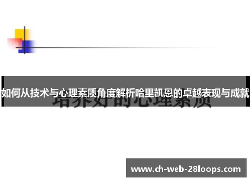 如何从技术与心理素质角度解析哈里凯恩的卓越表现与成就