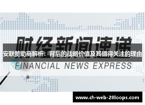 安联赞助商解析:背后的战略价值及其值得关注的理由 安联赞助商解析:背后的战略价值及其值得关注的理由