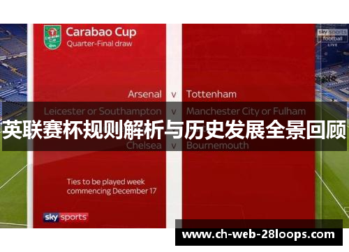 英联赛杯规则解析与历史发展全景回顾 英联赛杯规则解析与历史发展全景回顾