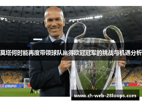 莫塔何时能再度带领球队赢得欧冠冠军的挑战与机遇分析