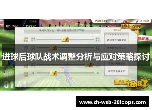 进球后球队战术调整分析与应对策略探讨 进球后球队战术调整分析与应对策略探讨