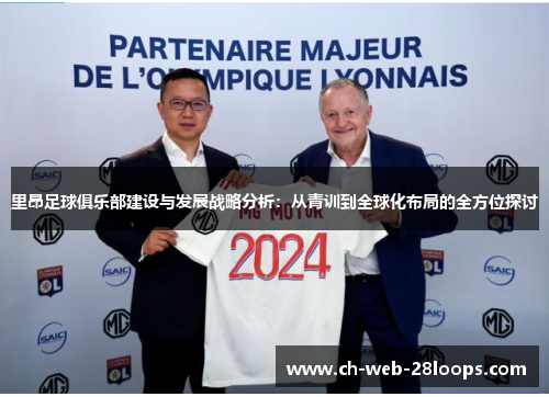 里昂足球俱乐部建设与发展战略分析:从青训到全球化布局的全方位探讨 里昂足球俱乐部建设与发展战略分析:从青训到全球化布局的全方位探讨