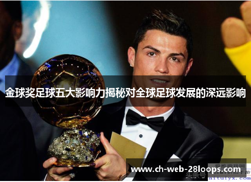 金球奖足球五大影响力揭秘对全球足球发展的深远影响 金球奖足球五大影响力揭秘对全球足球发展的深远影响
