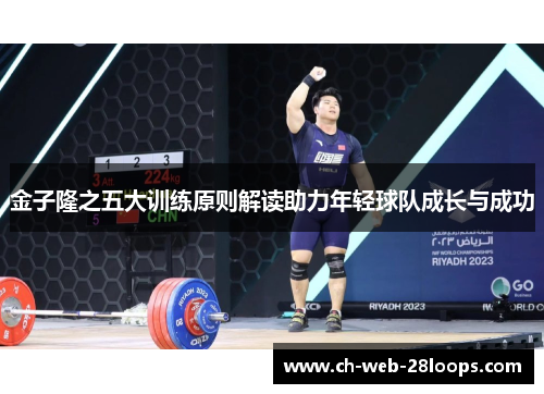 金子隆之五大训练原则解读助力年轻球队成长与成功 金子隆之五大训练原则解读助力年轻球队成长与成功