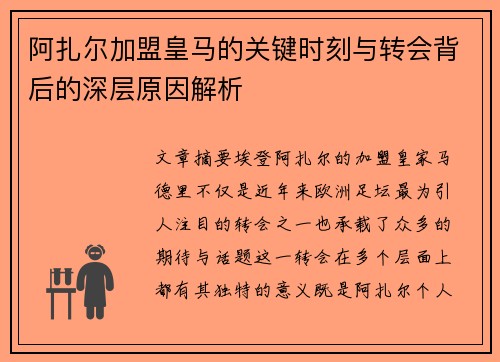 阿扎尔加盟皇马的关键时刻与转会背后的深层原因解析 阿扎尔加盟皇马的关键时刻与转会背后的深层原因解析