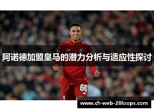 阿诺德加盟皇马的潜力分析与适应性探讨