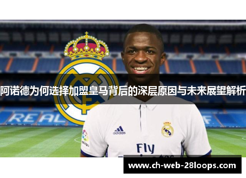 阿诺德为何选择加盟皇马背后的深层原因与未来展望解析 阿诺德为何选择加盟皇马背后的深层原因与未来展望解析