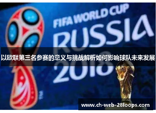 以欧联第三名参赛的意义与挑战解析如何影响球队未来发展 以欧联第三名参赛的意义与挑战解析如何影响球队未来发展
