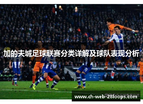 加的夫城足球联赛分类详解及球队表现分析 加的夫城足球联赛分类详解及球队表现分析