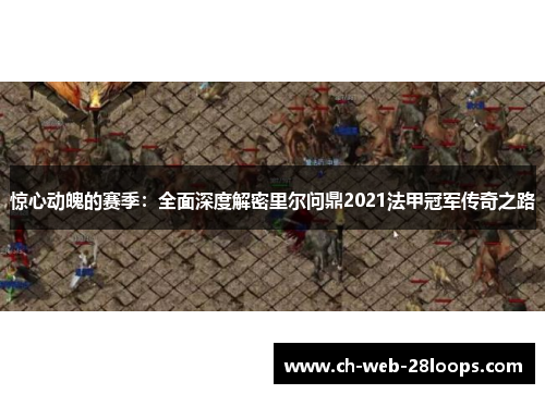 惊心动魄的赛季:全面深度解密里尔问鼎2021法甲冠军传奇之路 惊心动魄的赛季:全面深度解密里尔问鼎2021法甲冠军传奇之路