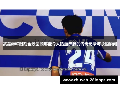 武磊巅峰时刻全景回顾那些令人热血沸腾的传奇纪录与永恒瞬间 武磊巅峰时刻全景回顾那些令人热血沸腾的传奇纪录与永恒瞬间