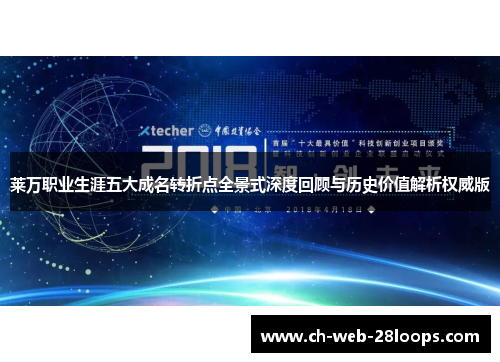 莱万职业生涯五大成名转折点全景式深度回顾与历史价值解析权威版 莱万职业生涯五大成名转折点全景式深度回顾与历史价值解析权威版