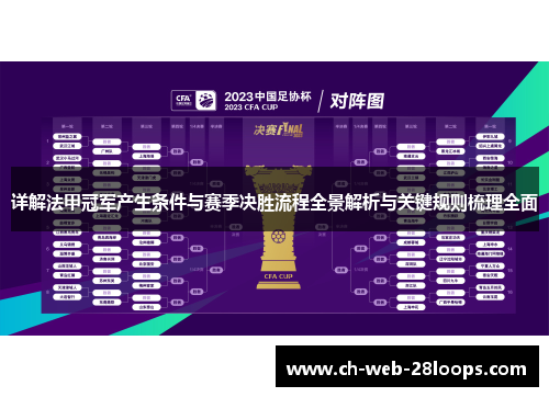 详解法甲冠军产生条件与赛季决胜流程全景解析与关键规则梳理全面 详解法甲冠军产生条件与赛季决胜流程全景解析与关键规则梳理全面