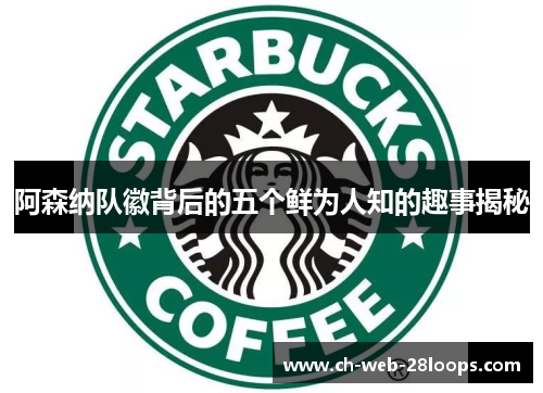 阿森纳队徽背后的五个鲜为人知的趣事揭秘 阿森纳队徽背后的五个鲜为人知的趣事揭秘