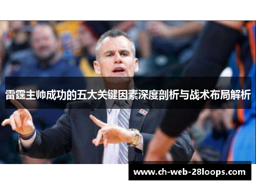 雷霆主帅成功的五大关键因素深度剖析与战术布局解析 雷霆主帅成功的五大关键因素深度剖析与战术布局解析