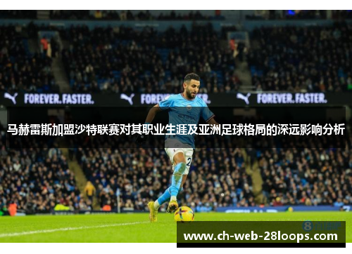 马赫雷斯加盟沙特联赛对其职业生涯及亚洲足球格局的深远影响分析