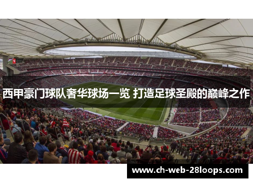 西甲豪门球队奢华球场一览 打造足球圣殿的巅峰之作 西甲豪门球队奢华球场一览 打造足球圣殿的巅峰之作
