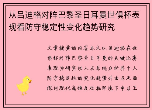 从吕迪格对阵巴黎圣日耳曼世俱杯表现看防守稳定性变化趋势研究