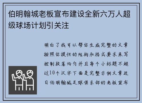 伯明翰城老板宣布建设全新六万人超级球场计划引关注