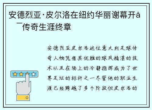安德烈亚·皮尔洛在纽约华丽谢幕开启传奇生涯终章