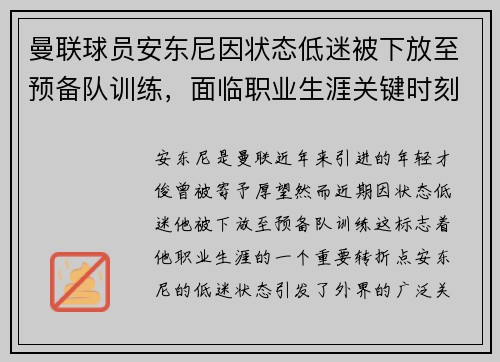曼联球员安东尼因状态低迷被下放至预备队训练，面临职业生涯关键时刻