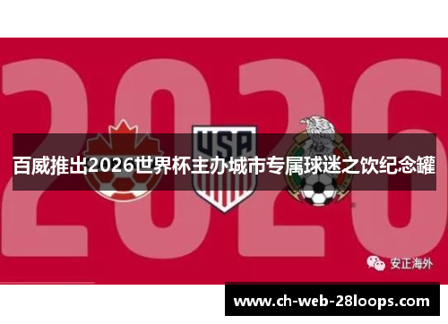 百威推出2026世界杯主办城市专属球迷之饮纪念罐