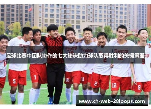 足球比赛中团队协作的七大秘诀助力球队取得胜利的关键策略 足球比赛中团队协作的七大秘诀助力球队取得胜利的关键策略