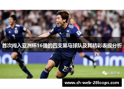 首次闯入亚洲杯16强的四支黑马球队及其精彩表现分析